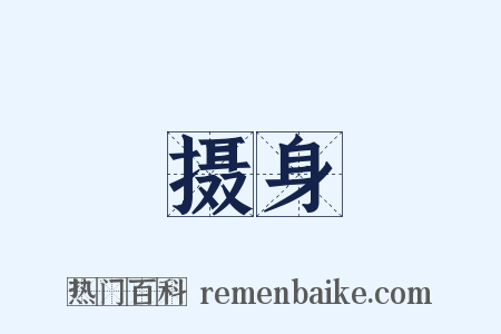 摄身是什么意思的图片